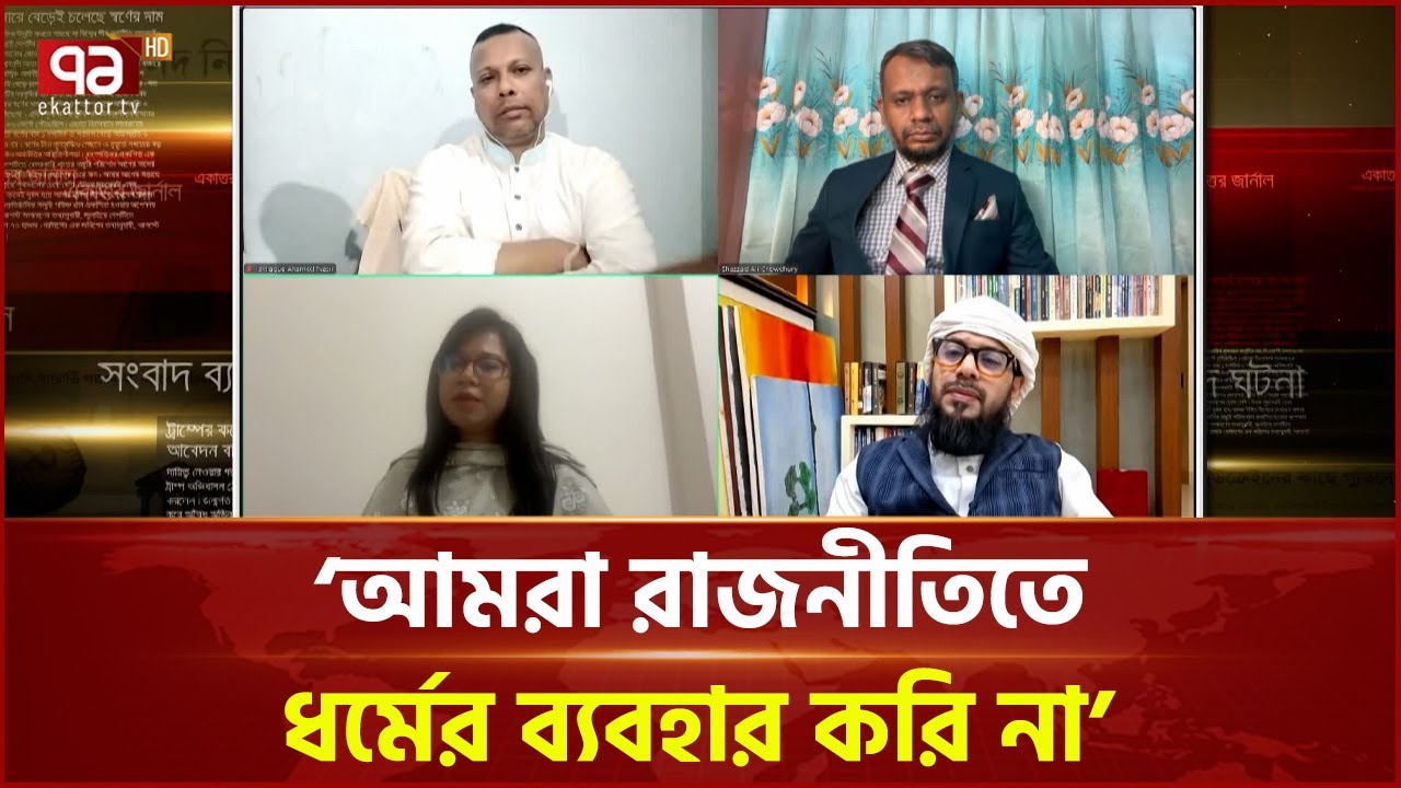 ‘চরমোনাই আওয়ামী লীগের দোসর ছিল’ | BNP | Ekattor TV