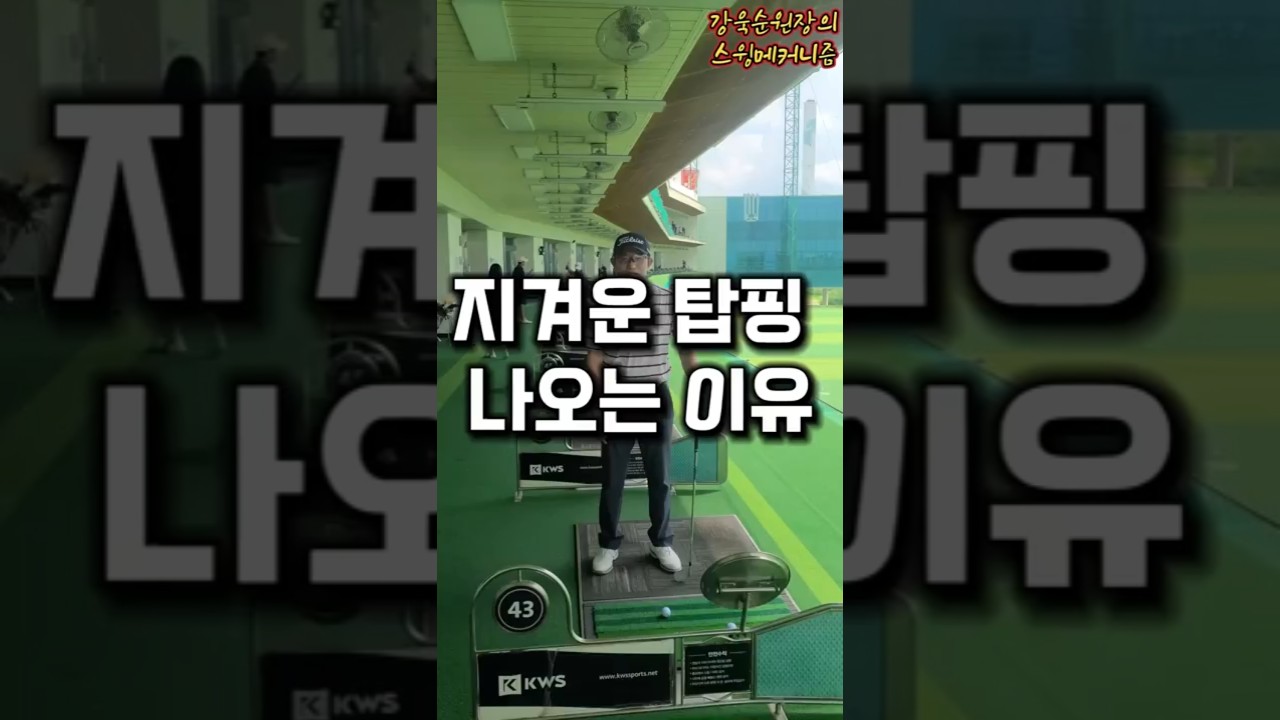 탑핑 고치려면 이것부터 알고가세요! #골프레슨 #골프 #골프스윙