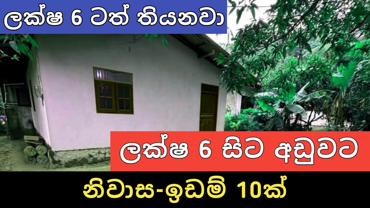 ලක්ෂ 6 සිට අඩුවට නිවාස ඉඩම් 10ක් | Sri Lanka Home And Land|House For Sale| Land Sell | Ikman Selling