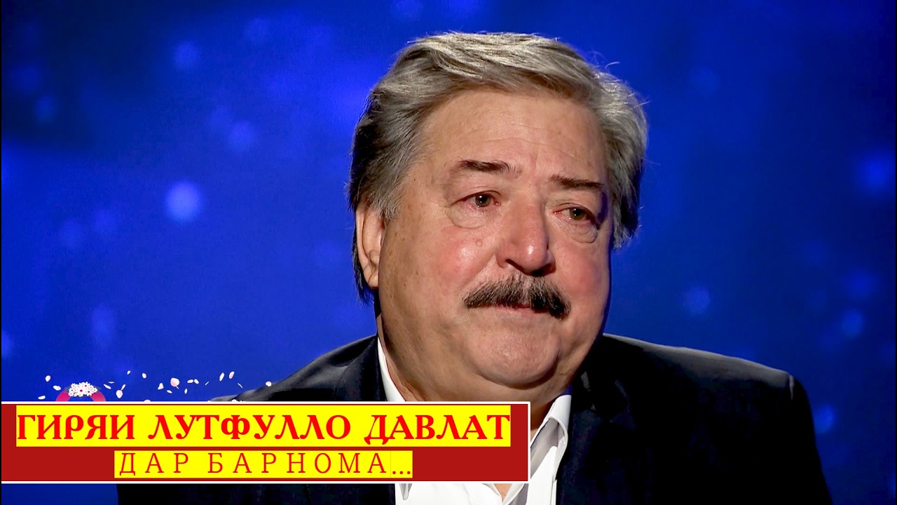 ГИРЯИ ЛУТФУЛЛО ДАВЛАТ ДАР БАРНОМА