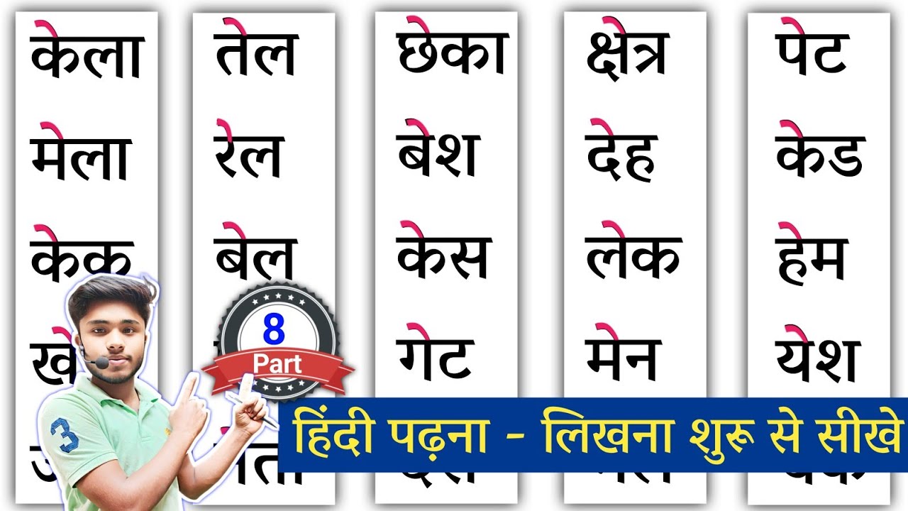 हिंदी पढ़ना कैसे सीखें? How to learn hindi | Matra Wale Shabd |Hindi Padhna Kaise Sikhe |E Ki मात्रा