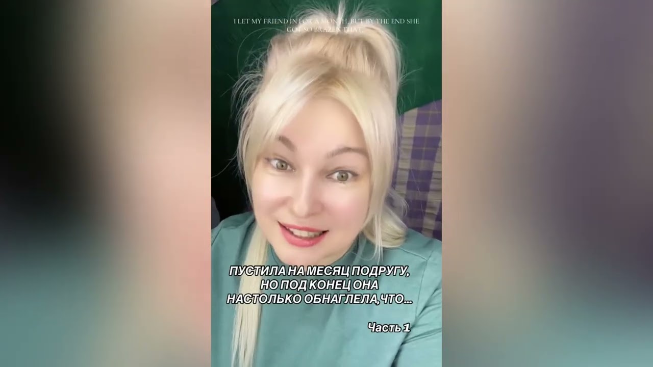 ПУСТИЛА НА МЕСЯЦ ПОДРУГУ, НО ПОД КОНЕЦ ОНА ОБНАГЛЕЛА НАСТОЛЬКО, ЧТО