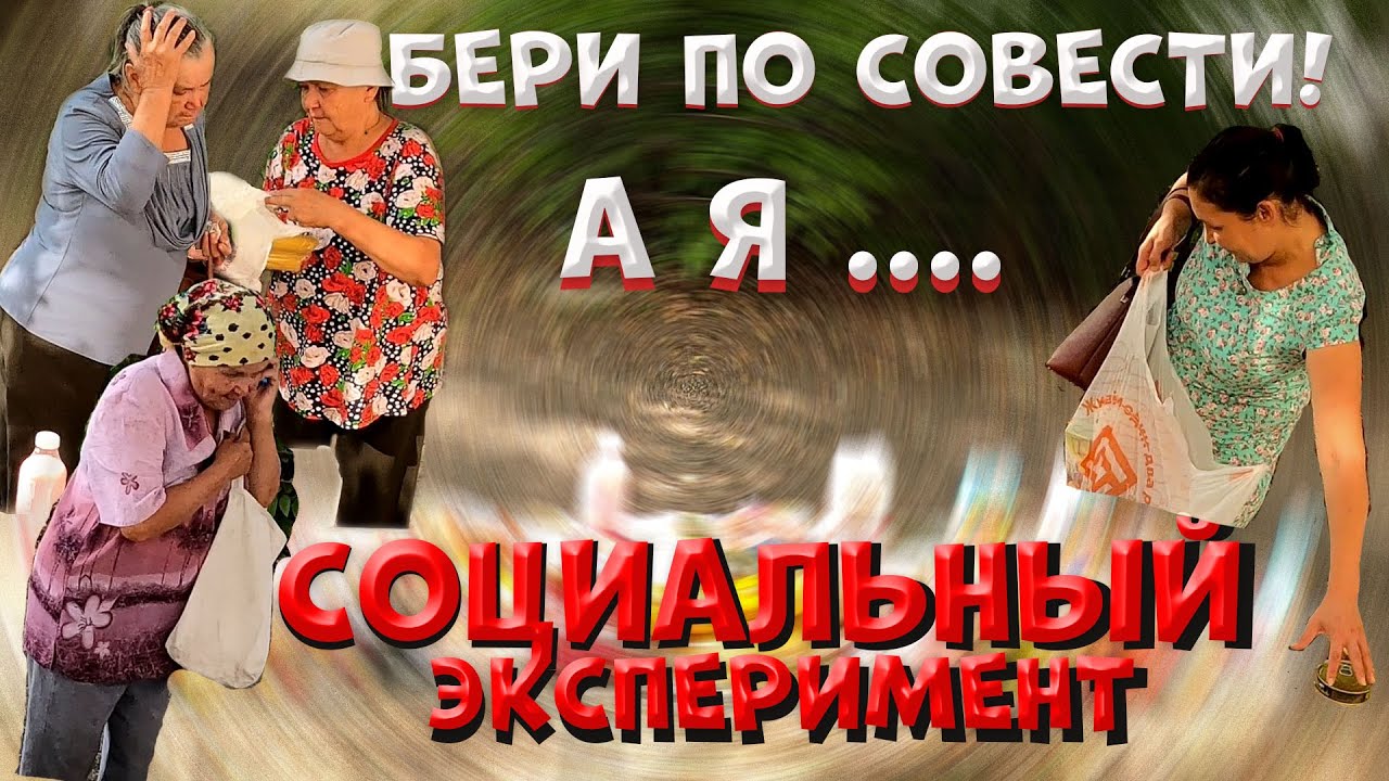БЕРИ ПО СОВЕСТИ, СОЦИАЛЬНЫЙ ЭКСПЕРИМЕНТ!!!