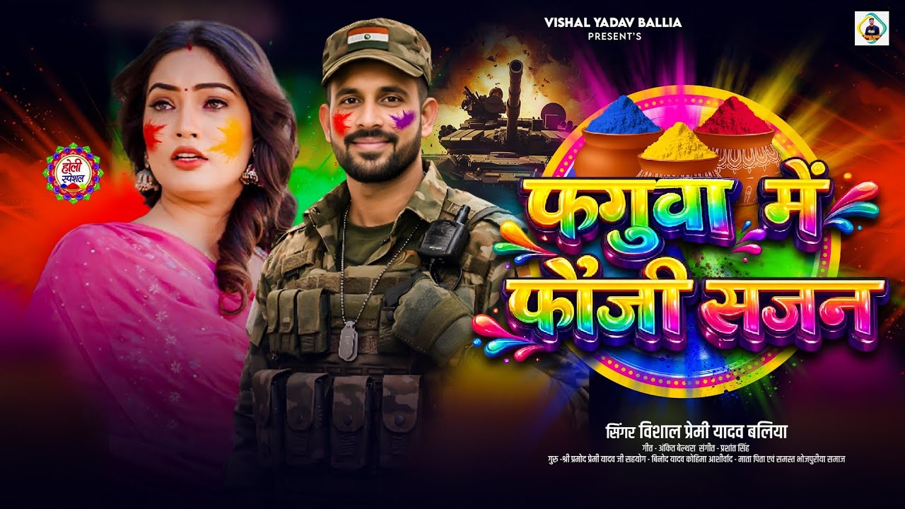 VIDEO || फगुआ में फौजी सजन || Faguaa Me Fauji Sajan | #Vishal Premi Yadav | Holi Special Song 2026