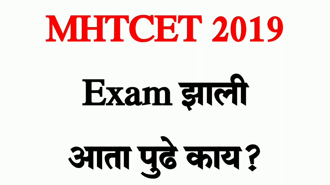 MHTCET 2019 Exam झाली आता पुढे काय?