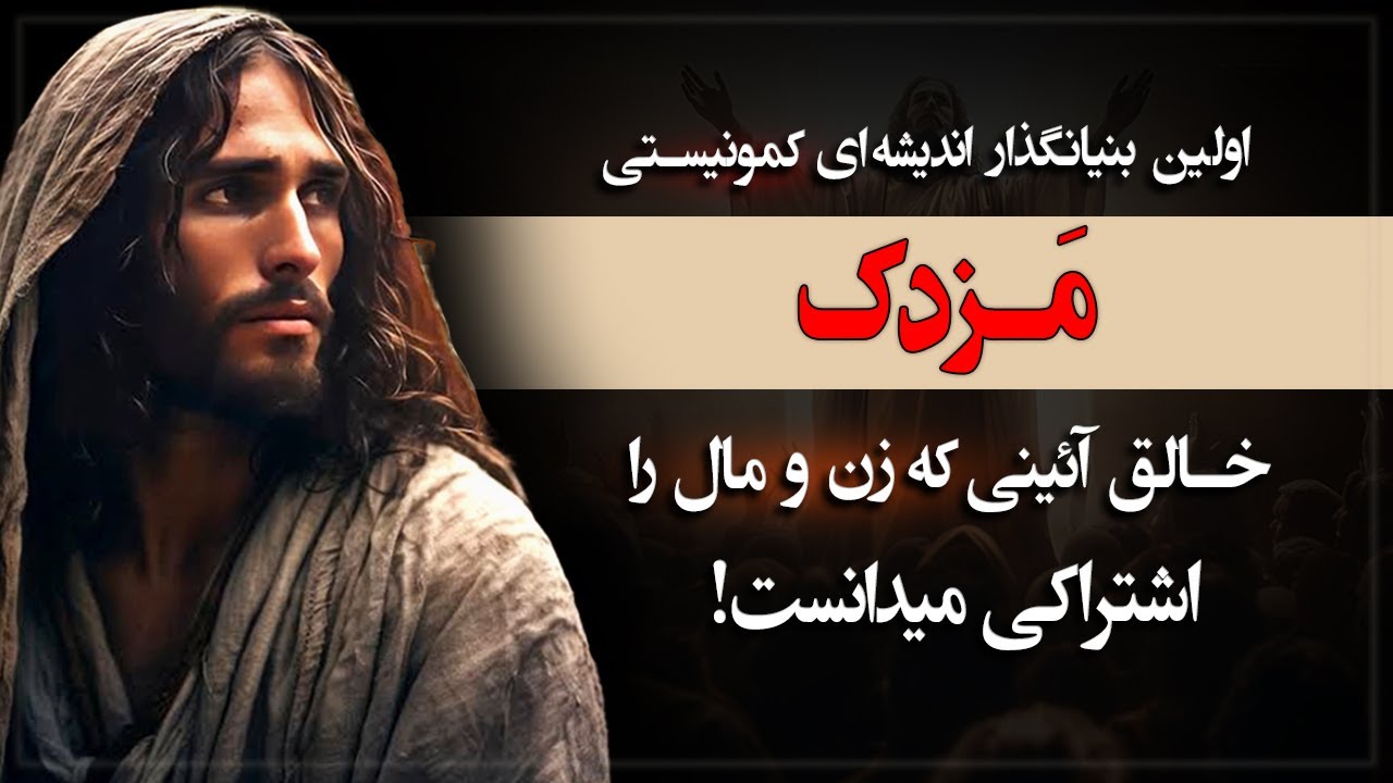مزدک؛ خالق آئینی که زن و مال را اشتراکی میدانست!
