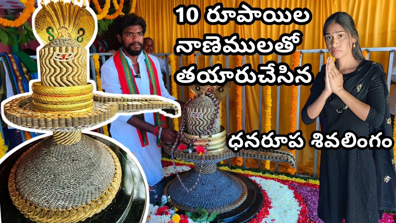 లక్ష పాతికవేల విలువ చేసే 10 రూపాయిల నాణెలతో చేసిన ధనరూప శివ లింగం. #palleturiammayi55 