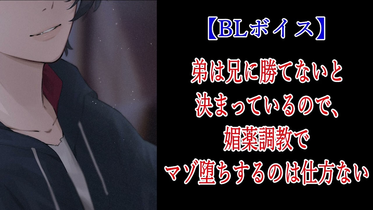 【BL/攻め/ドS/お尻ペンペン】弟は兄に勝てないと決まっているので、媚薬調教でマゾ堕ちするのは仕方ない【シチュエーションボイス】