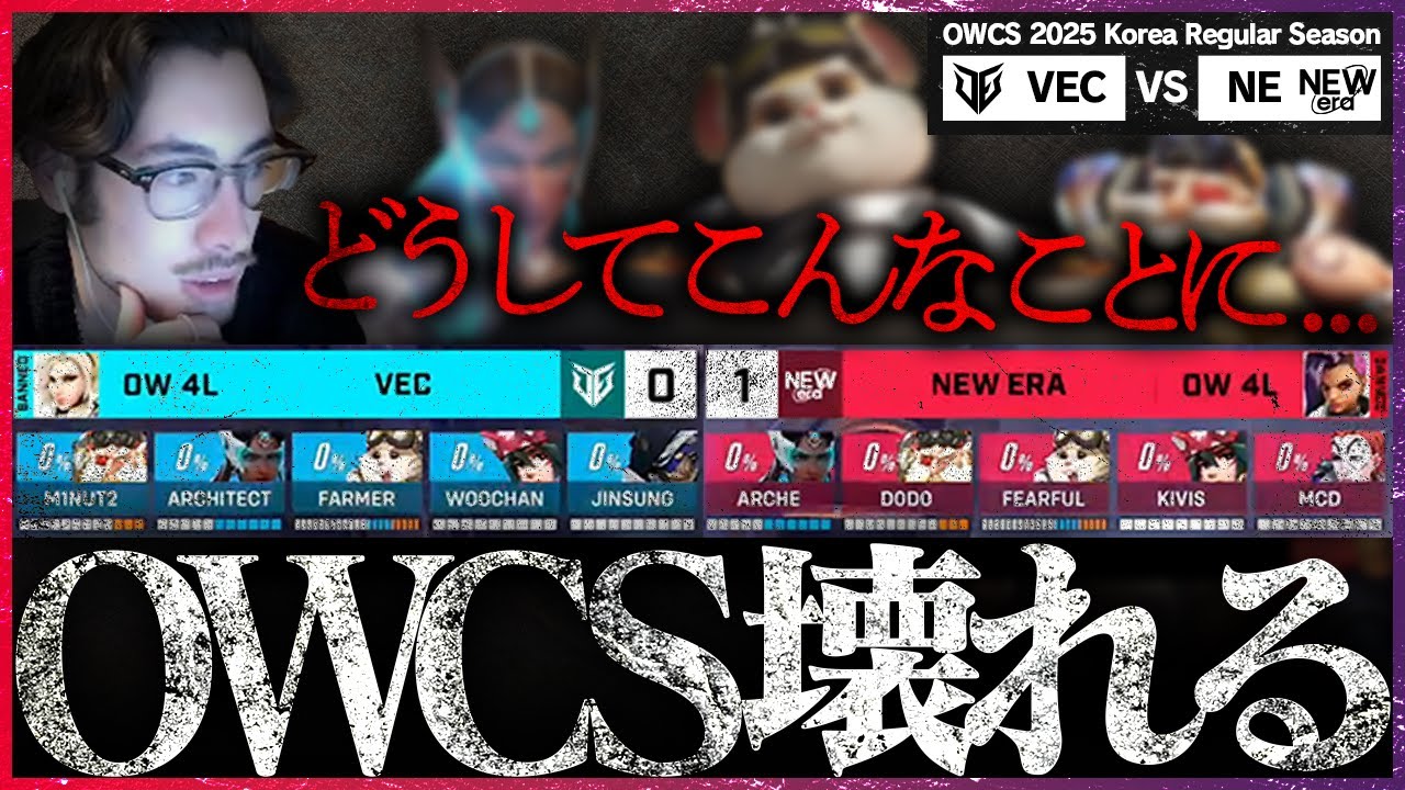 【OWCSが壊れた日】タレ爺にシンメにハルトにモイラ...混沌の時代へ突入したOWCS【OWCS KOREA】