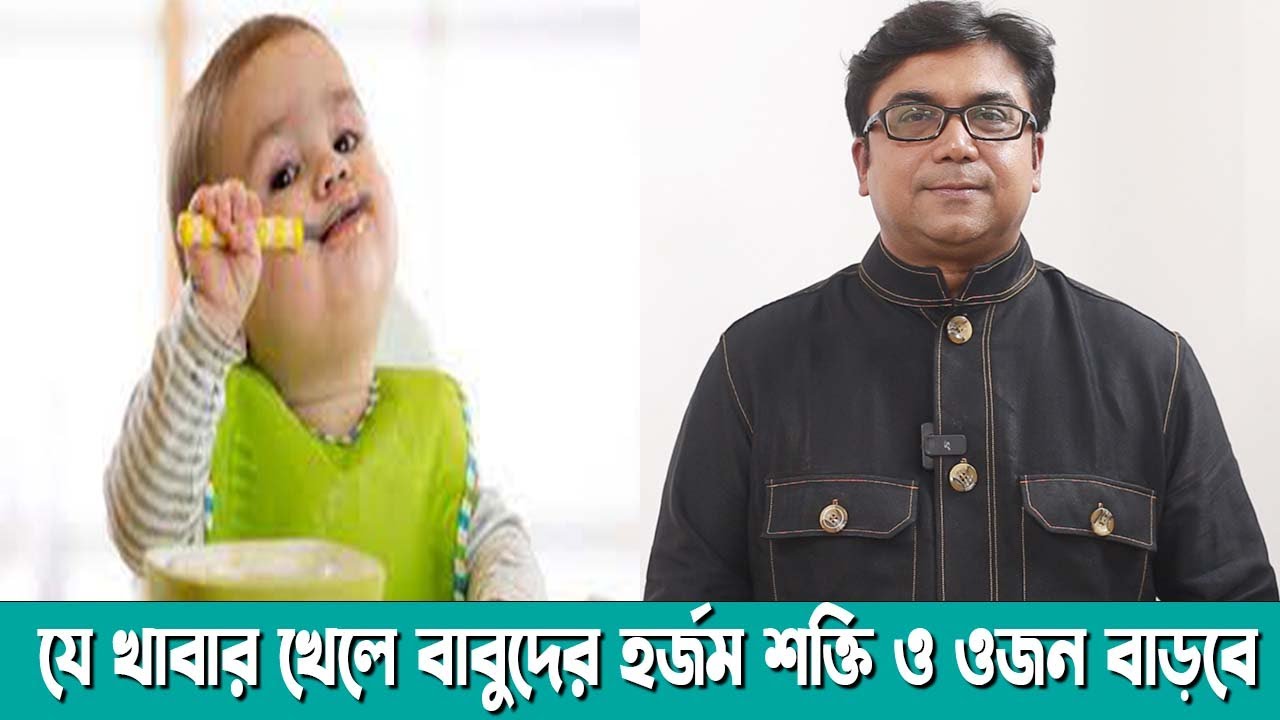 যে খাবার খেলে বাবুদের হজম শক্তি ও ওজন বাড়বে। ডাঃ আহমেদ নাজমুল আনাম || FCPS, MD- Assistant Professor