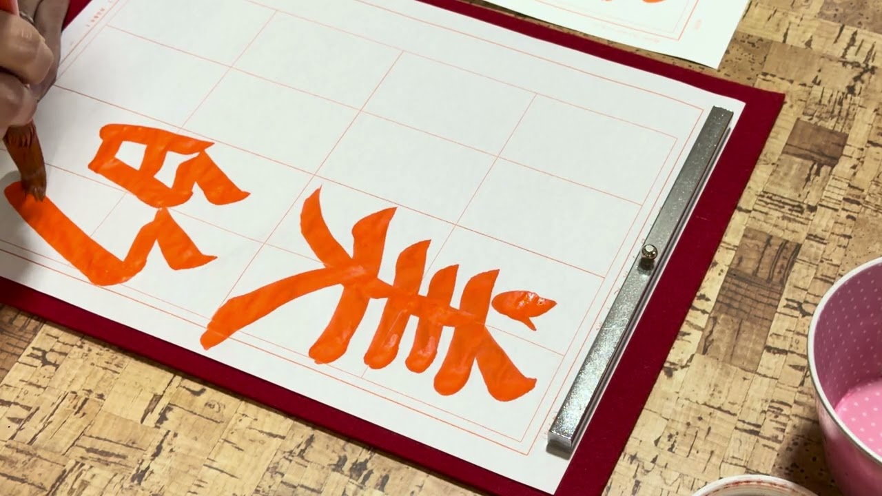 日本習字１月号赤手本です😊