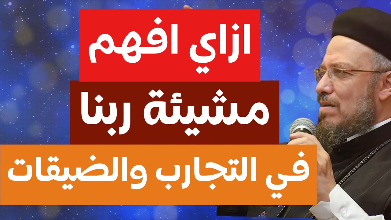 ازاي افهم مشيئة ربنا في المشاكل والضيقات