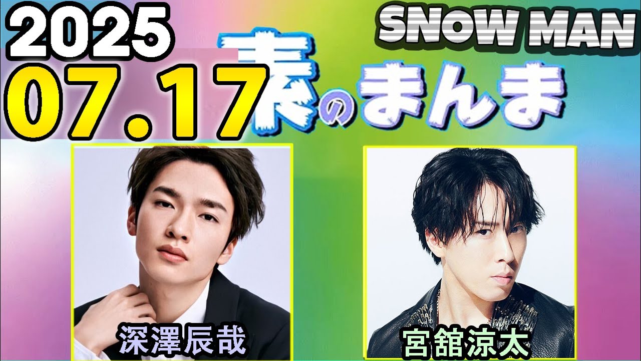 Snow Manの「素のまんま」「すのまんま」深澤辰哉 ,宮舘涼太  2025年07月17日