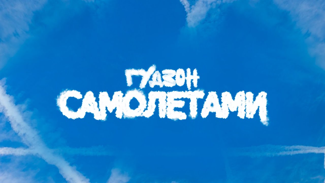 ГУДЗОН - Самолетами (Lyric Video)