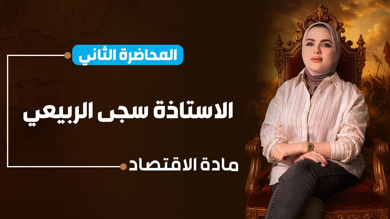 مادة الاقتصاد السادس الادبي | الفصل الرابع  |  أ. سجى الربيعي | الحلقة الثاني