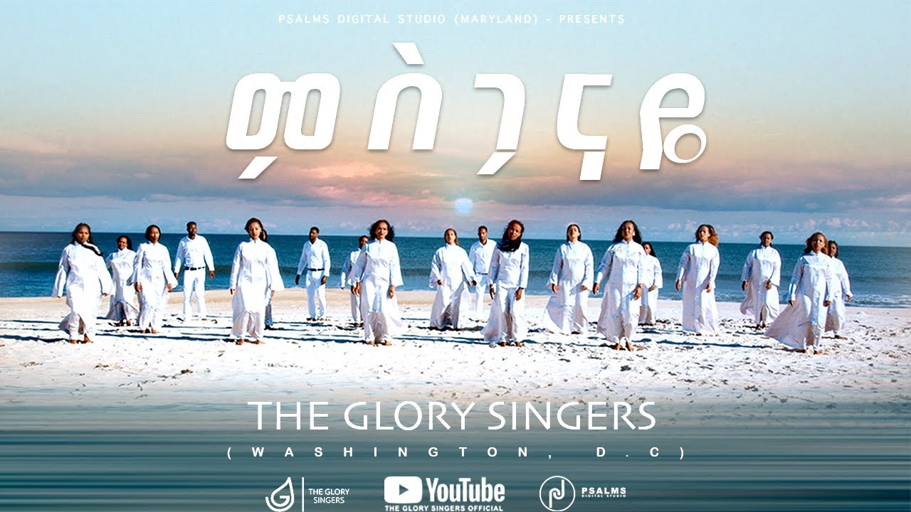 Misganayea - ምስጋናዬ - New Ethiopian Amharic/Tigrigna Song (OFFICIAL VIDEO - U.S.A.)