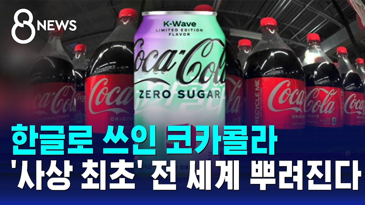 36개국에 '한글 코카콜라' 출시&hellip;