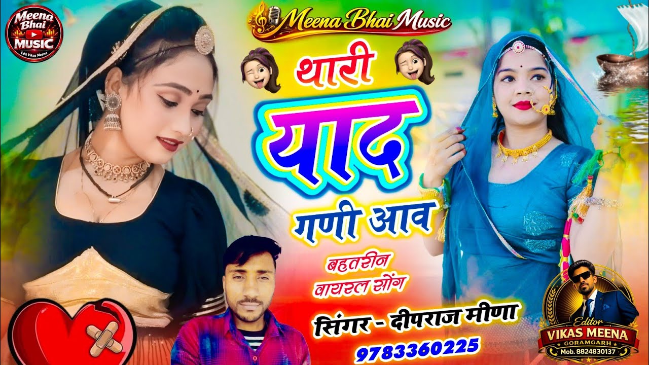 Deepraj Meena।थारी याद गणी आव।New Rajsthani DJ Song 2026।Thari Yad Gani Aav।। दीपराज मीणा थड़ोली