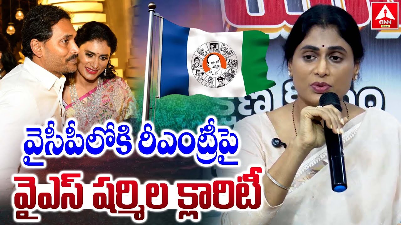 వైసీపీలోకి రీఎంట్రీపై  వైఎస్ షర్మిల క్లారిటీ | YS Sharmila Clarity Joins YSRCP Again | YS Jagan