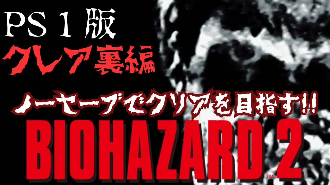 【PS版バイオハザード2/クレア裏】ノーセーブでクリアに挑戦！【ネタバレあり】