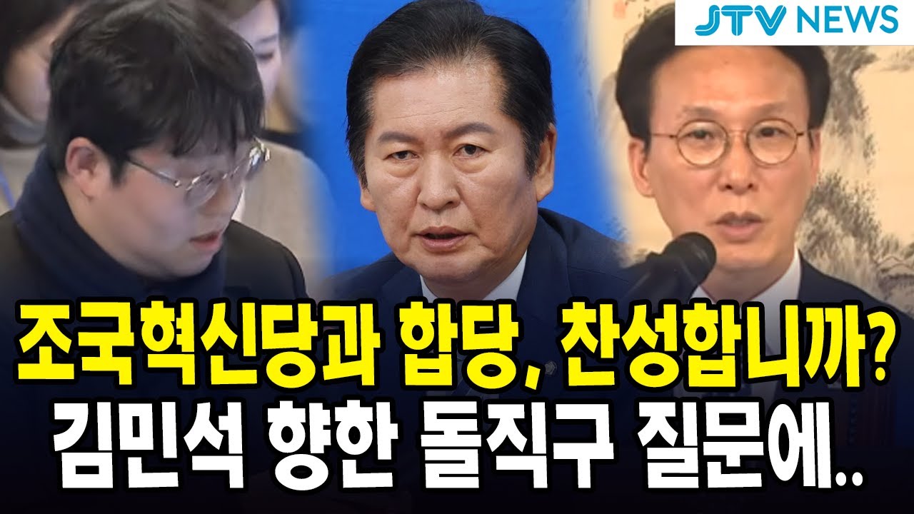 조국혁신당과 합당, 찬성합니까?...김민석 향한 돌직구 질문에...