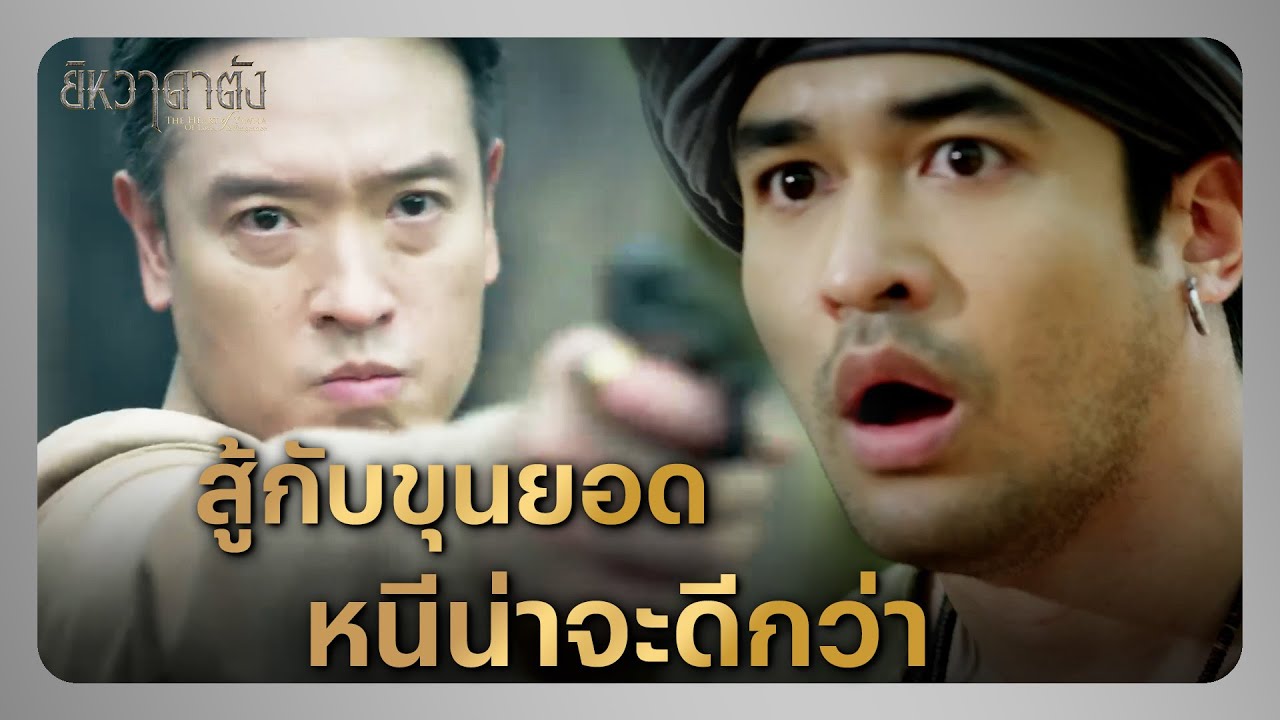 RECAP | ข้าไม่ได้ต้องการให้เอ็งมาเป็นเสือแบบข้า | ยิหวาดาตัง EP.4 | Ch3Thailand
