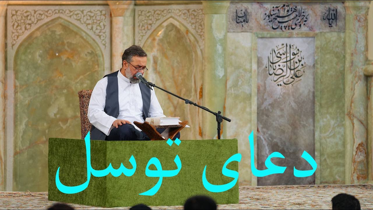 Mahmoud Karimi _ Doa Tawassul _قرائت دعای توسل _ حاج محمود کریمی