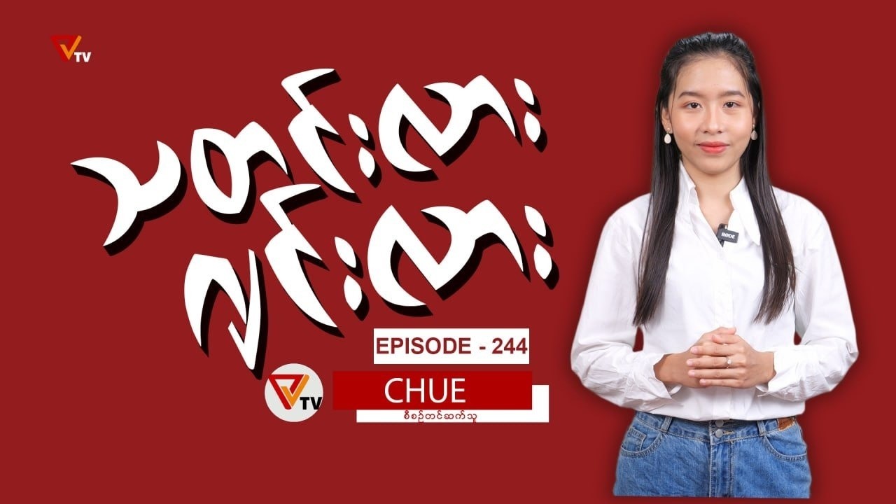 သတင်းလား ဂျင်းလား (Episode-244)