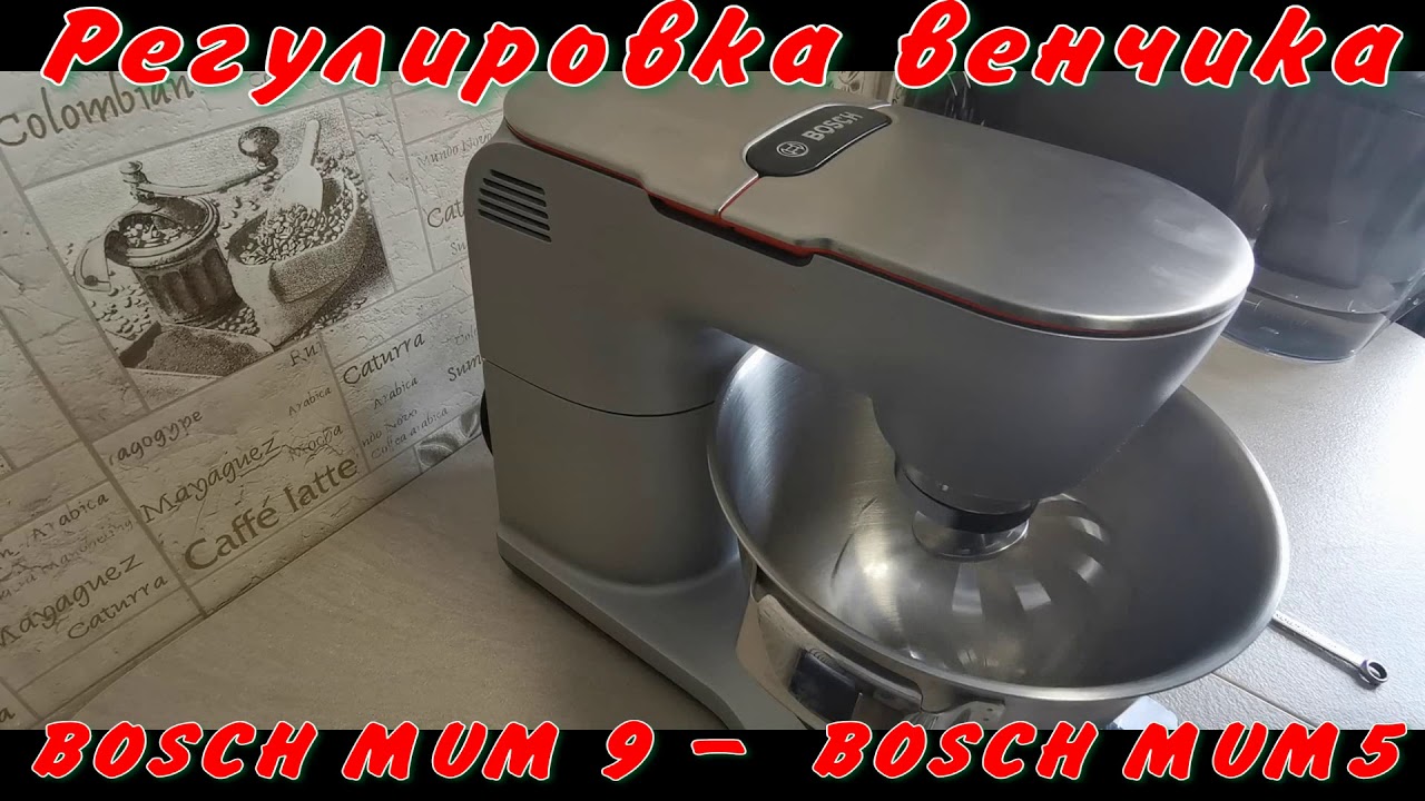 Регулировка венчика на BOSCH OptiMUM 9 и BOSCH MUM 5. Дополнение к инструкции :)))
