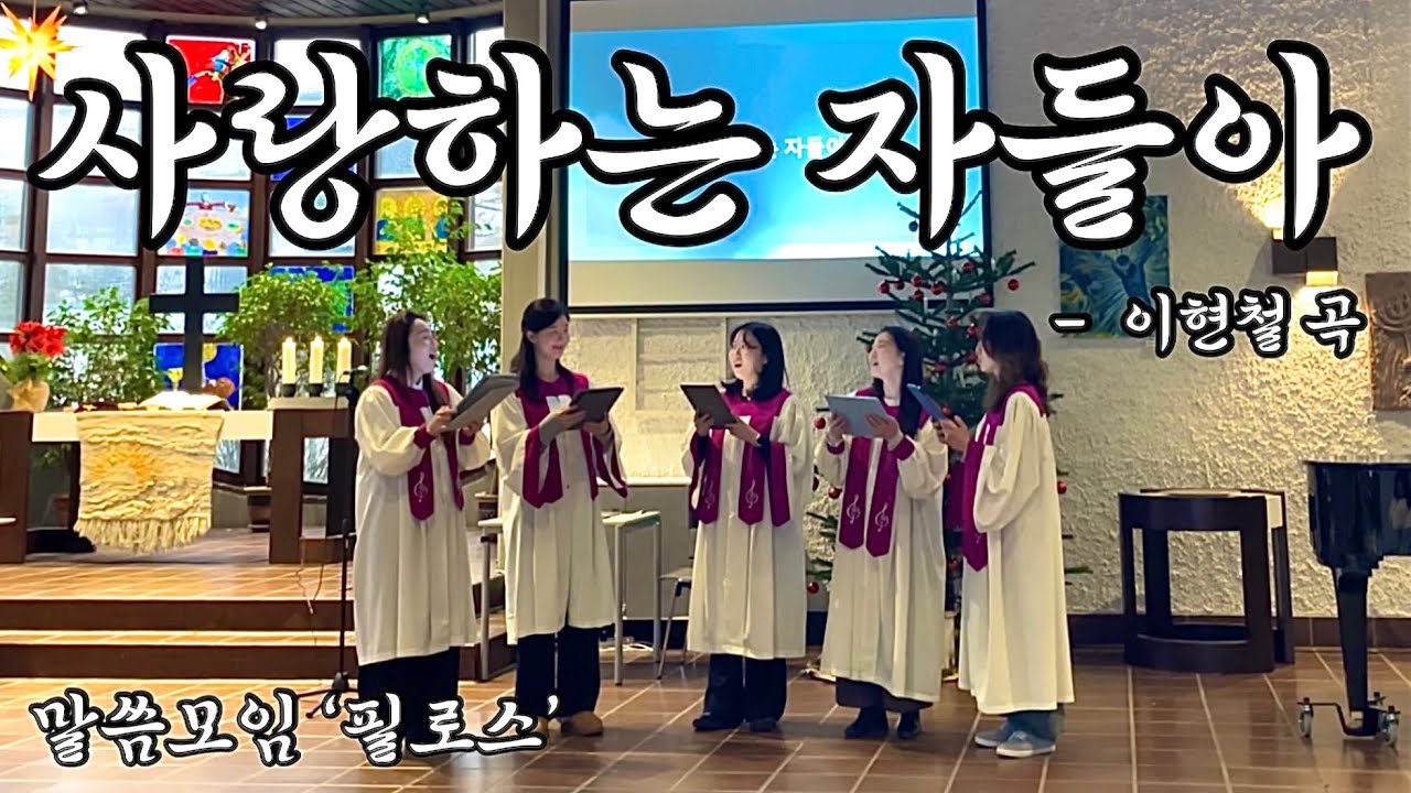 2026년 1월 1일 칼스루에 한인교회 신년예배 봉헌찬양 | 사랑하는 자들아 | 말씀모임 ‘필로스’