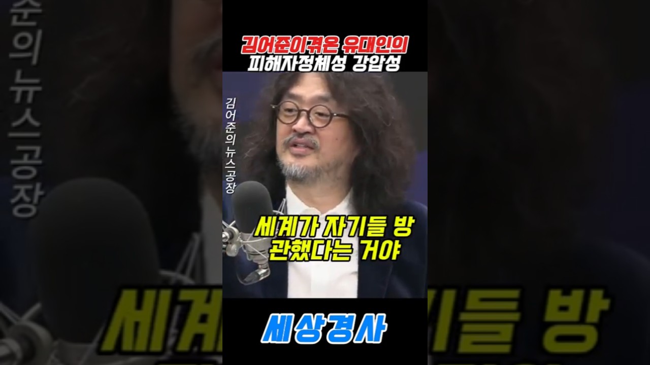 김어준이겪은 유대인의피해자정체성 강압성... #뉴스공장 #김어준#이스라엘 #박구용