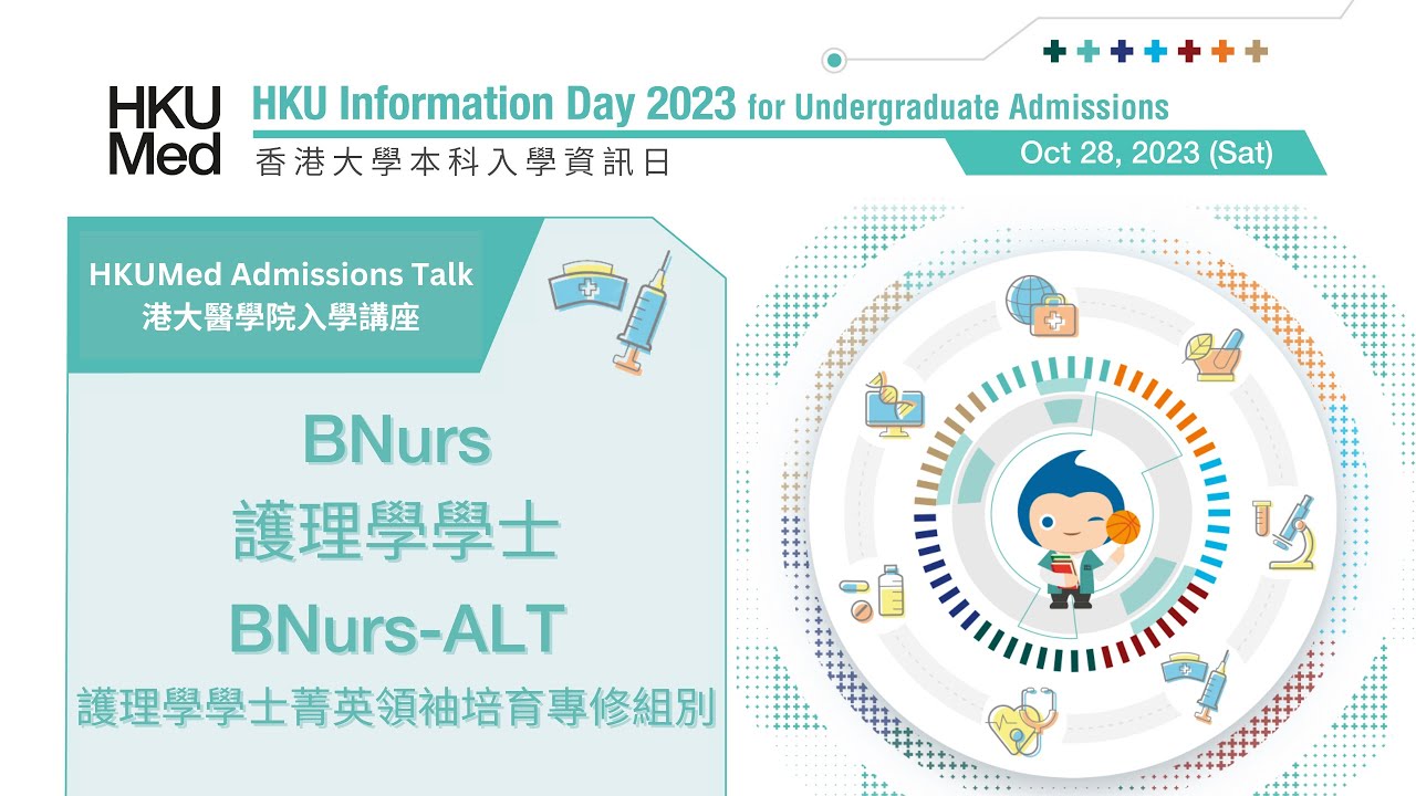 HKUMed Admissions Talk 2023: BNurs & BNurs-ALT | 港大醫學院 2023 入學講座：護理學學士及菁英領袖培育專修組別 | JS6468 & JS6418