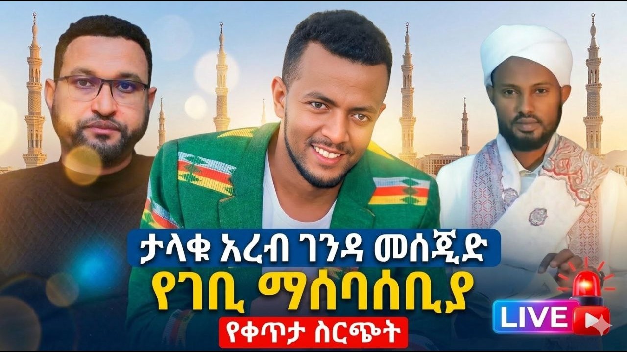 ደሴ ለታላቁ አረብ ገንዳ መስጂድ  የገቢ ማሰባሰቢያ