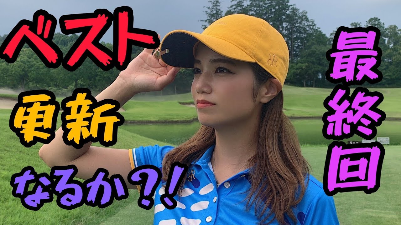 【努力と結果】遂に最終回！本気でゴルフと向き合った奈未。果たしてベストスコアは更新出来たのか？！なみ1人94切り選手権#6