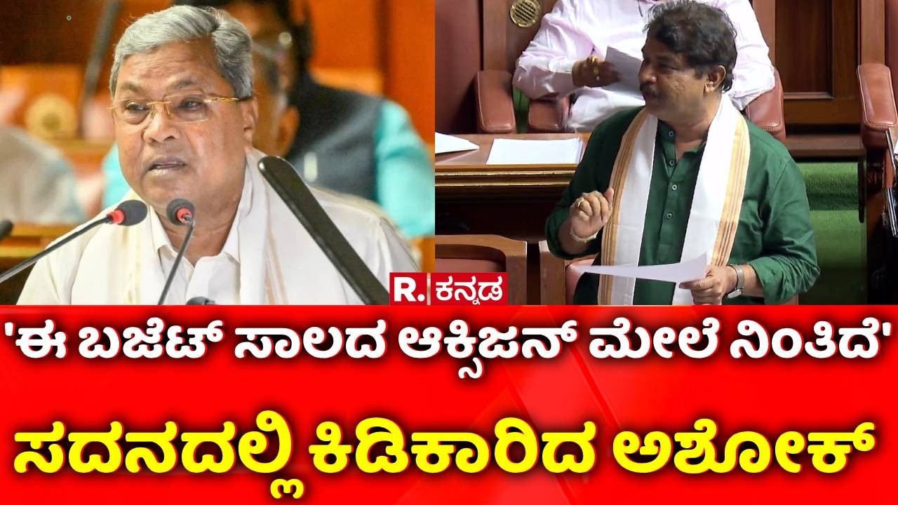 R Ashok About Budget : 'ಈ ಬಜೆಟ್​​ ಸಾಲದ ಆಕ್ಸಿಜನ್​ ಮೇಲೆ ನಿಂತಿದೆ' | CM Siddaramaiah