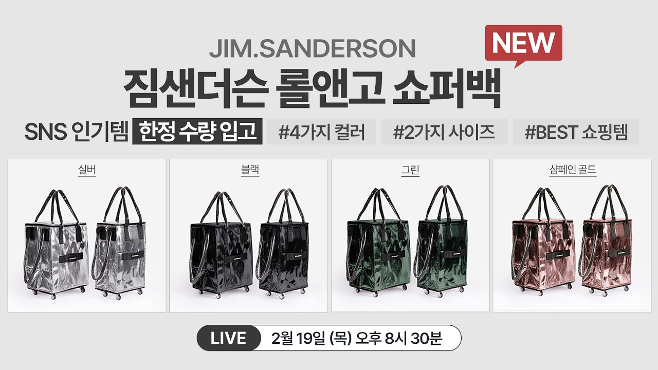 [다시보기] SNS에서 보일 때마다 품절되는 대란템! 짐샌더슨 롤앤고 쇼퍼백 한.정.수.량 공구 라이브 방송!
