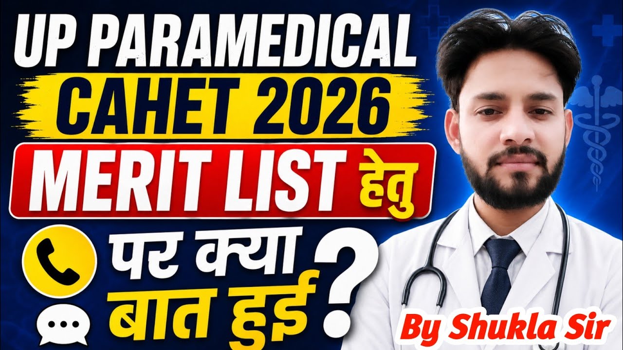 🔥UP CAHET 2026 मेरिट लिस्ट हेतु फोन पर क्या बात हुई😱 | UP CAHET 2026 Merit List Kab Aayega Cut Off 
