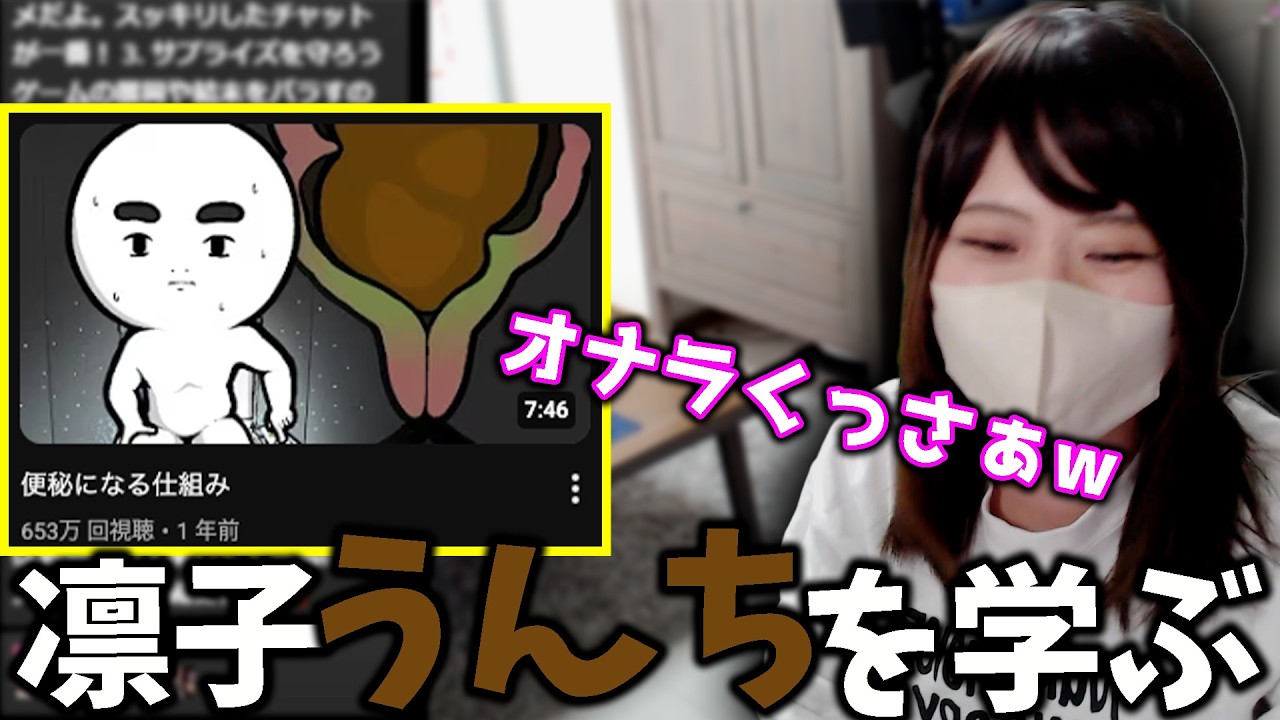 『うんち』について勉強してみる凛子【凛子切り抜き】