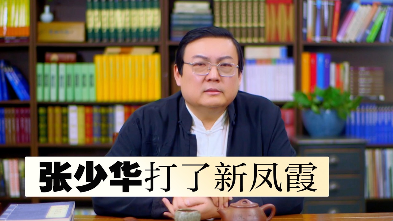 老梁：张少华打了新凤霞 很多事情值得思考