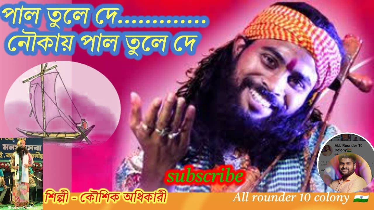 পাল তুলে দে নৌকায় পাল তুলে দে/কৌশিক অধিকারি/ Baul song 2k24/Koushik Adhikari