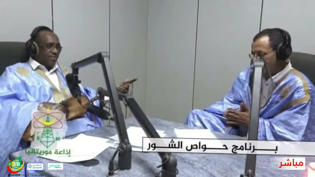حواص الشور-  تقديم الأديب محمدو بودادية والفنان الكبير أماكه ولد دندني 25/07/2021 - إذاعة موريتانيا