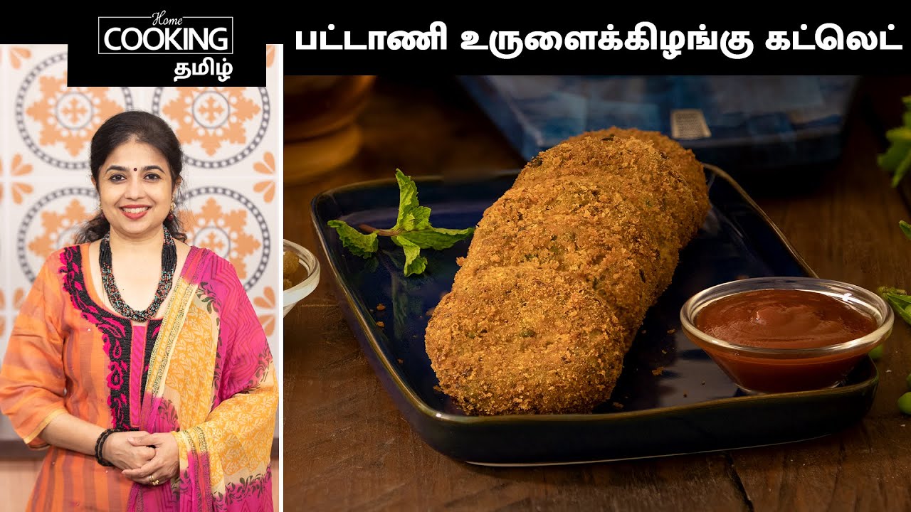 பட்டாணி உருளைக்கிழங்கு கட்லெட் | Matar Aloo Cutlet Recipe In Tamil | Cutlet Recipes |  Snacks