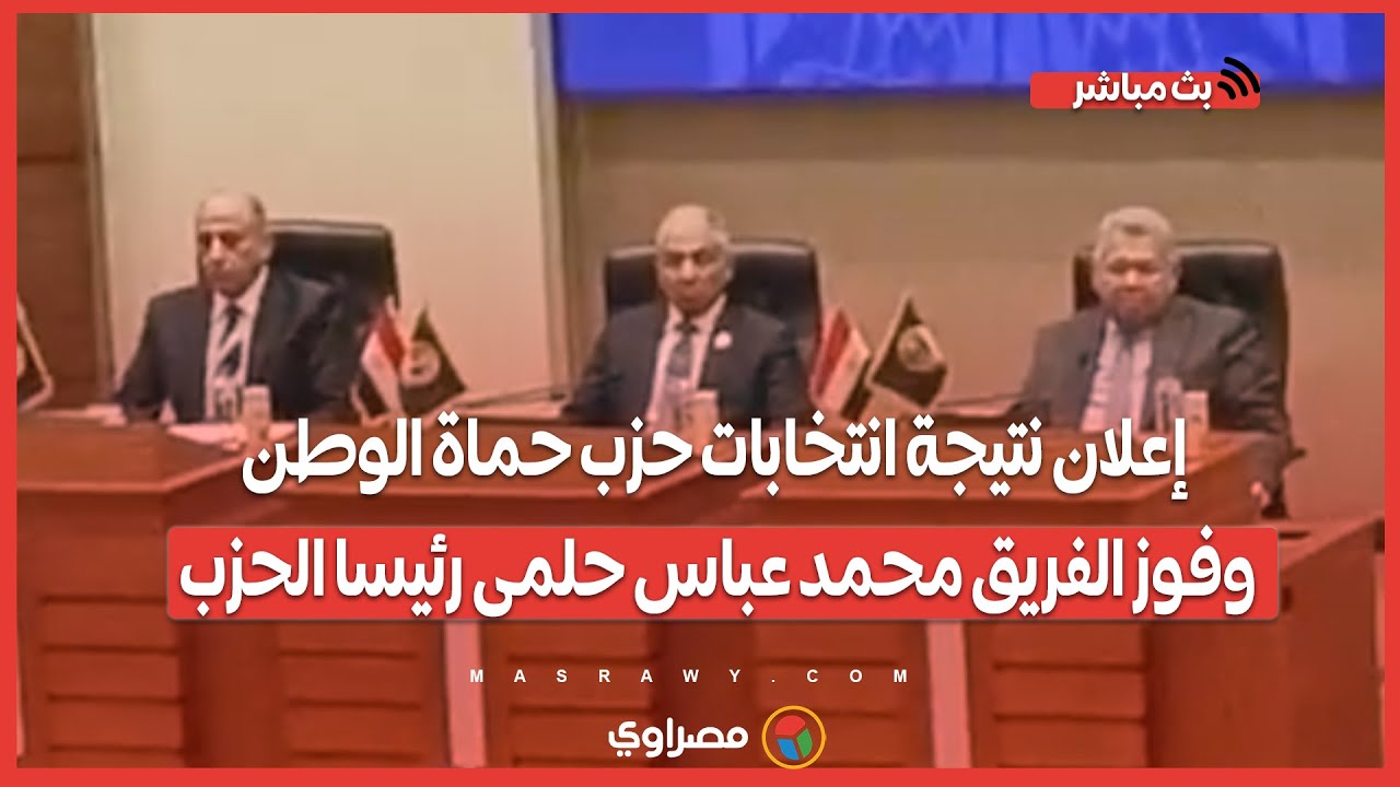 إعلان نتيجة انتخابات حزب حماة الوطن وفوز الفريق محمد عباس حلمى رئيسا الحزب