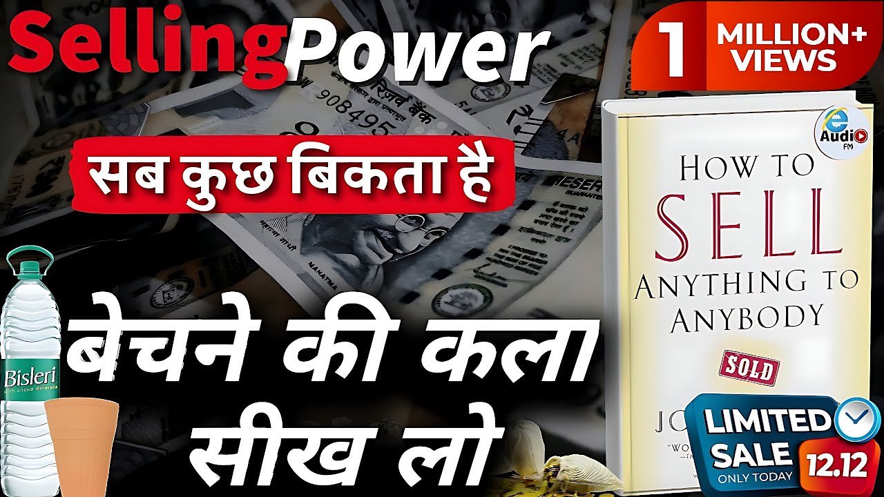 सब कुछ बिकता है | How to Sell Anything to Anybody Book | बेचने की कला सीखो | eAudio FM