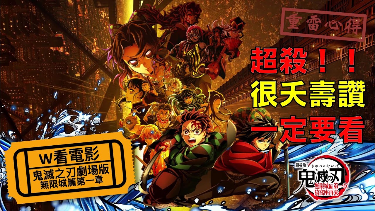 Ｗ看電影_鬼滅之刃劇場版無限城篇第一章(Demon Slayer: Kimetsu no Yaiba – The Movie: Infinity Castle, 劇場版「鬼滅の刃」無限城編)_重雷心得
