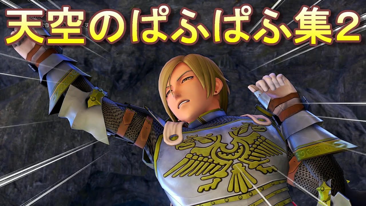 【ドラクエ11S】 キャラクター別 天空のぱふぱふ集2 【MOD】