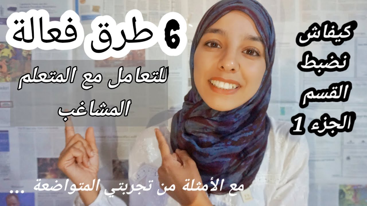 اخيرا جاوبت على سؤالكم _ كيفاش نتعامل مع التلميذ المشاغب من تجربتي الخاصة_ مع سارة