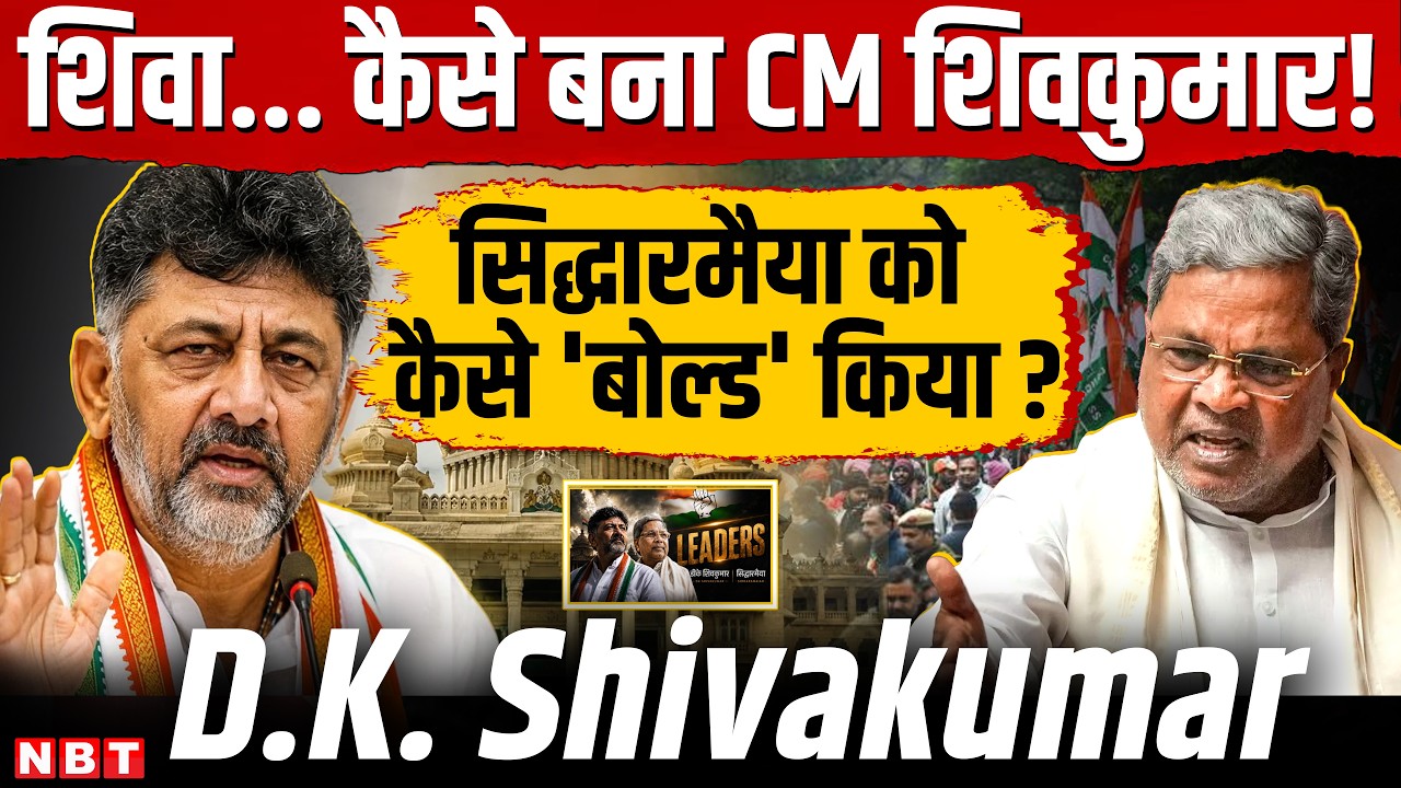 DK Shivakumar Biography | Karnataka New CM DK Shivakumar | DK Shivakumar Kanakpura to CM journey