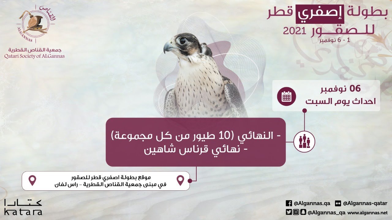 نهائي مسابقات الدعو و حفل التتويج  - بطولة إصفري قطر للصقور ٢٠٢١