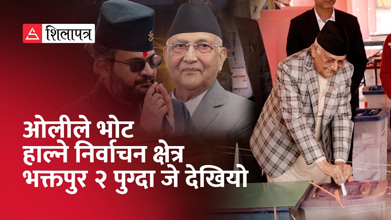 ओलीले भोट हाल्ने निर्वाचन क्षेत्र भक्तपुर २ पुग्दा जे देखियो | KP Sharma Oli | Election |